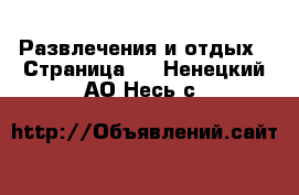  Развлечения и отдых - Страница 4 . Ненецкий АО,Несь с.